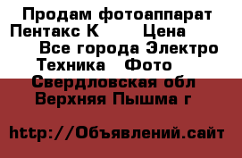 Продам фотоаппарат Пентакс К1000 › Цена ­ 4 300 - Все города Электро-Техника » Фото   . Свердловская обл.,Верхняя Пышма г.